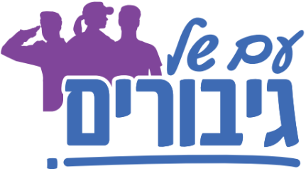 עם של גיבורים